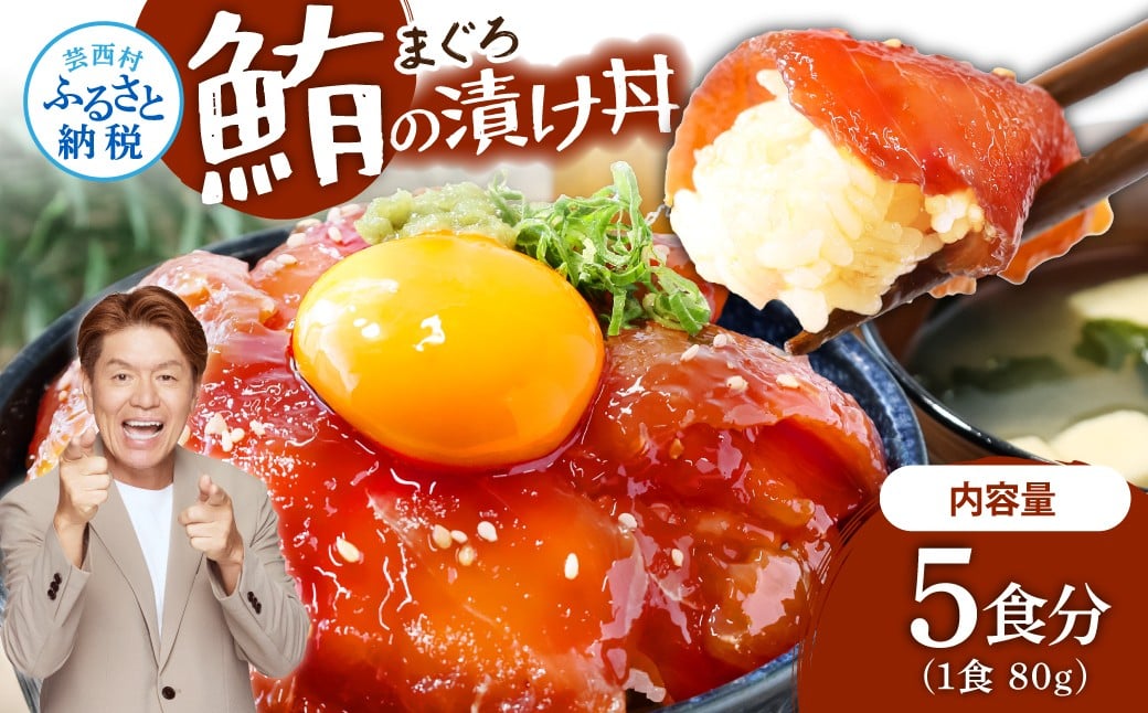 訳ありマグロ漬け丼の素 80g×5P