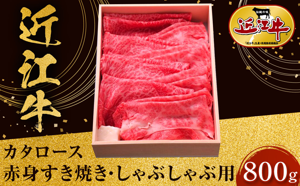 【スピード発送（最短7日以内）】近江牛 カタロース・赤身すき焼き・しゃぶしゃぶ用 800ｇ 牛長商会 みんなのお肉本舗｜滋賀県野洲市 お取り寄せグルメ ご当地 ご当地グルメ 肉 お肉 にく 牛 牛肉 ビーフ 近江牛 和牛  カタロース 赤身 すき焼き しゃぶしゃぶ｜