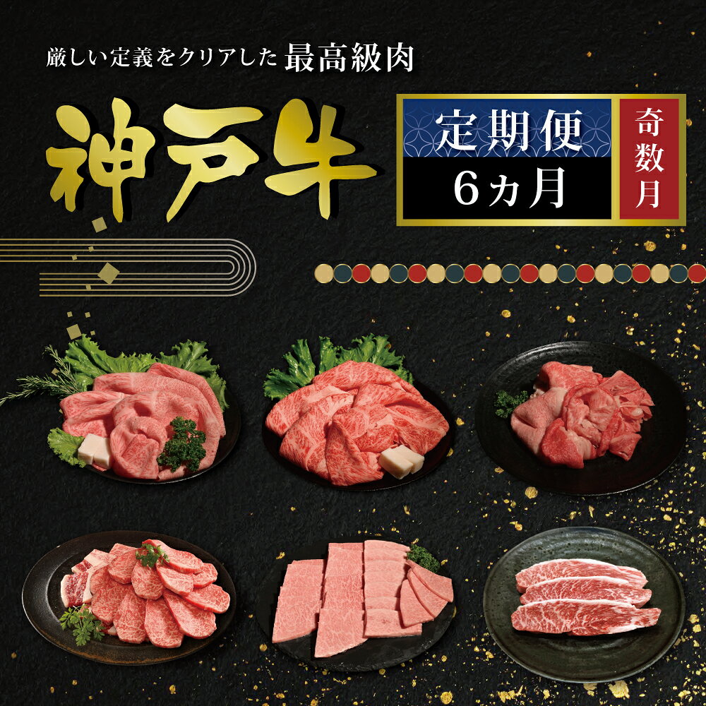 【ふるさと納税】6か月　月決め商品　定期便（奇数月チョイス） [肉 牛肉 神戸牛 最高級肉 神戸ビーフ 神戸肉 但馬牛 もも スライス いちぼ 霜降り 焼肉 すき焼き ステーキ 食べ比べ お取り寄せ 加東市 兵庫県]