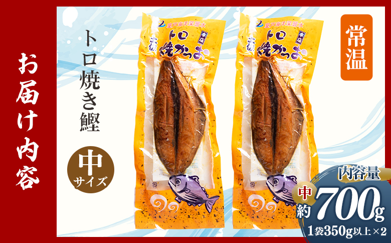 トロ焼かつお 中サイズ（350g以上） 2袋 - 国産 厳選した鰹 海洋深層水で仕込んだ 独自 蒸し焼き 旨味を凝縮 おつまみ 小分けパック 海鮮 新鮮 魚介 産地直送 野島水産 高知県 香南市 常温