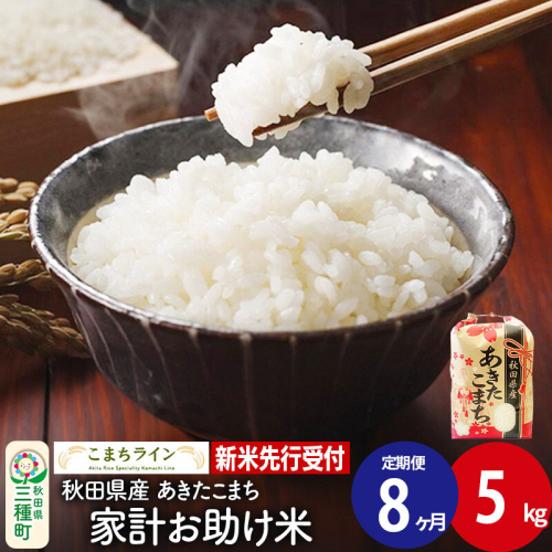 《新米先行受付》《定期便8ヶ月》【白米】家計お助け米 あきたこまち 5kg 秋田県産 令和8年産 こまちライン [秋田 お米 米どころ あきたこまち こまちライン]