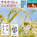 【ふるさと納税】《1回のみお届け》令和6年産【白米】 サキホコレ2kg・土づくり実証米ひとめぼれ2kg (各2kg×1袋：計4kg) 精米 特A評価米 秋田県産