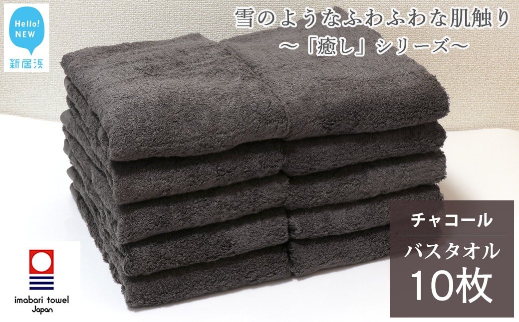 
            【今治タオル】  バスタオル 10枚 詰め合わせ セット「癒し」シリーズ チャコール 吸水 厚手 国産 日本製 おしゃれ シンプル 家庭用 【Hello!NEW タオル】
          