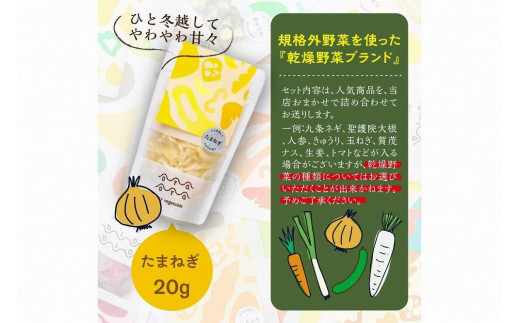 京都 乾燥野菜／OYAOYA乾燥野菜おまかせ5種セット　詰合せ 詰め合わせ ねぎ ネギ 九条ネギ くれない 京くれない 大根 ダイコン だいこん 聖護院大根 人参 にんじん ニンジン 玉ねぎ たまねぎ