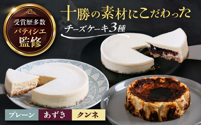 十勝の素材にこだわったレウスチーズケーキ3種類セット「プレーン・あずき・クンネ」　12cm×各1ホール　《足寄町》　【株式会社ASCOM】　チーズケーキ ホールケーキ バスクチーズケーキ ケーキ ホールケーキ ホール プレーン あずき クンネ 濃厚 新食感 デザート 食べ比べ セット お菓子 菓子 おすすめ ギフト グルメ あしょろ 北海道 [BEAP008]