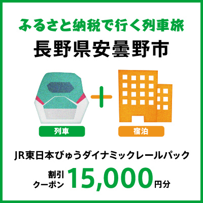 【2025年2月以降出発・宿泊分】JR東日本びゅうダイナミックレールパック割引クーポン（15,000円分/長野県安曇野市）※2026年1月31日出発・宿泊分まで
