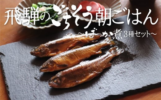 川魚甘露煮 3種 食べ比べセット ご飯のお供 おつまみ 鮎 あゆ イワナ 岩魚 虹鱒 ニジマス ぼっか煮 さわ 飛騨のごちそう