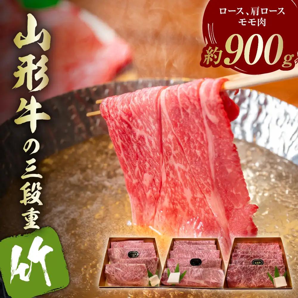 山形牛 三段重 【 竹 】 総量約900g 山形牛
