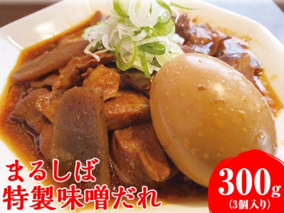 まるしば特製味噌だれ900g（300g×3パック） _DK04