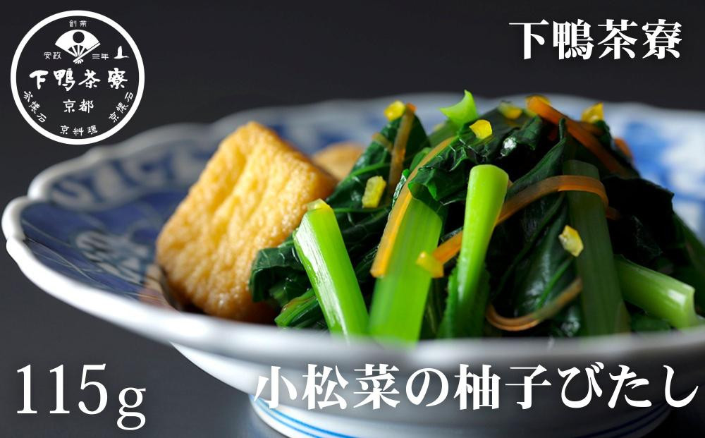 【下鴨茶寮】おばんざい 小松菜の柚子びたし 1袋 115g | 京都 老舗料亭 名店 惣菜 人気惣菜 [ おそうざい 人気 おすすめ グルメ 京料理 京懐石 ギフト プレゼント お取り寄せ 通販 送料無料 ふるさと納税 ] 261009_B-BS146