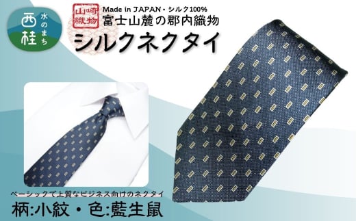シルク100% ネクタイ　富士桜工房　小紋　藍生鼠 ／ネイビーブルー 紺 藍色／ 郡内織ブランド シルク ネクタイ プレゼント 贈り物 ビジネス 冠婚葬祭 国産 日本製【n0273_yam_A】