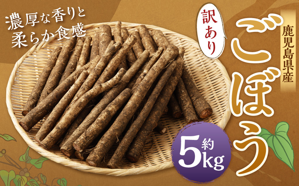 
                  AS-2247 鹿児島県産 土付き ごぼう 約5kg【規格外・訳あり品】【2026年12月上旬-2027年3月下旬迄順次発送予定】
                