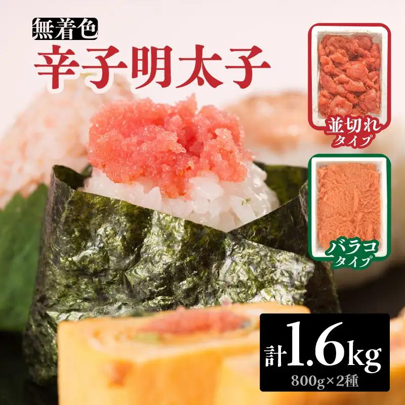 無着色辛子明太子バラコ800g＆並切れ800g（計1.6kg） 明太子 辛子明太子 めんたい バラコ 無着色 粒 豪快 白ご飯 白米 パスタ アレンジ お得 たっぷり 072-286