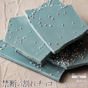 割れチョコ ブルーポーション 1kg×2