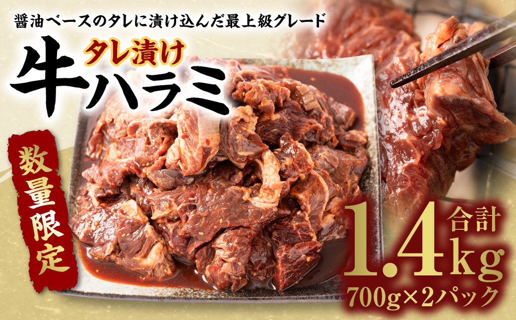 
【数量限定】 タレ漬け 牛ハラミ 1.4kg 醤油ベース 焼肉用
