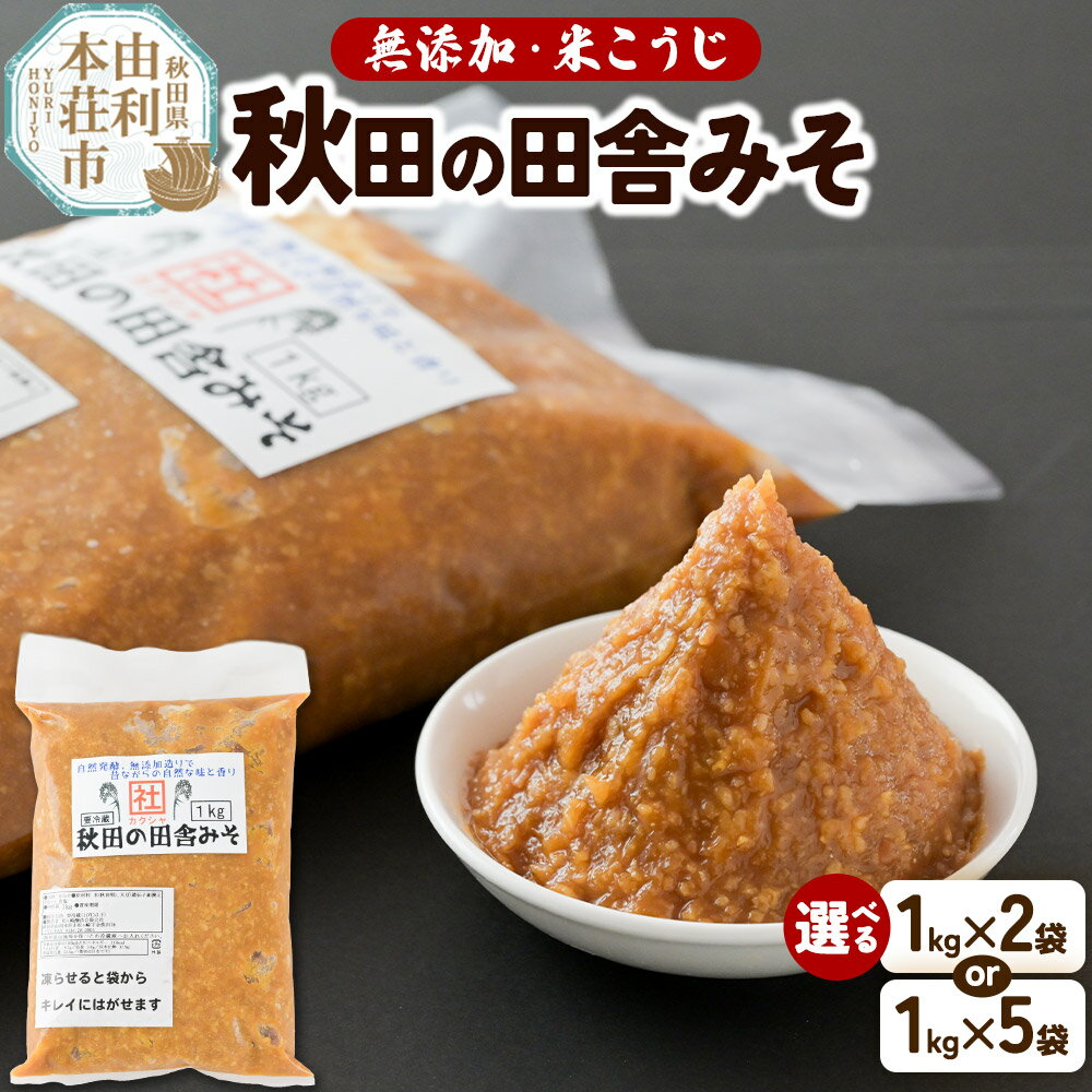 【ふるさと納税】無添加 秋田の田舎みそ【選べる容量 2kg（1kg×2袋）／5kg（1kg×5袋）】味噌 自然熟成 秋田みそ