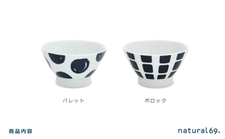 【波佐見焼】swatch 茶わん 2個セット パレット／ポロック【natural69】[QA126]