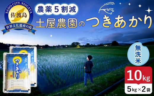佐渡島産つきあかり 無洗米 10kg 令和8年産 農薬5割減 土屋農園 | 新潟県産つきあかり 新潟産つきあかり 佐渡産つきあかり つきあかり お米 米 無洗米 むせんまい 精米 おこめ コメ 10キロ にいがた さど 新潟県 佐渡市