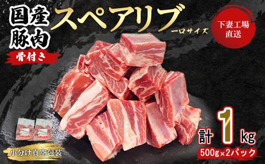 【 一口スペアリブ新登場 】 国産豚肉 一口 スペアリブ 1kg （ 500g × 2パック / 小分け 真空包装 ）【 下妻工場直送 】【 豚肉 パック スペアリブ  小分け 便利 国産 料理 ポーク ぶたにく 国産豚 マルリン 】