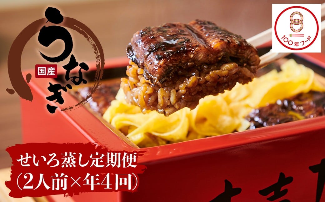 
            せいろ蒸し 定期便 （年4回） うなぎ 鰻 冷凍
          