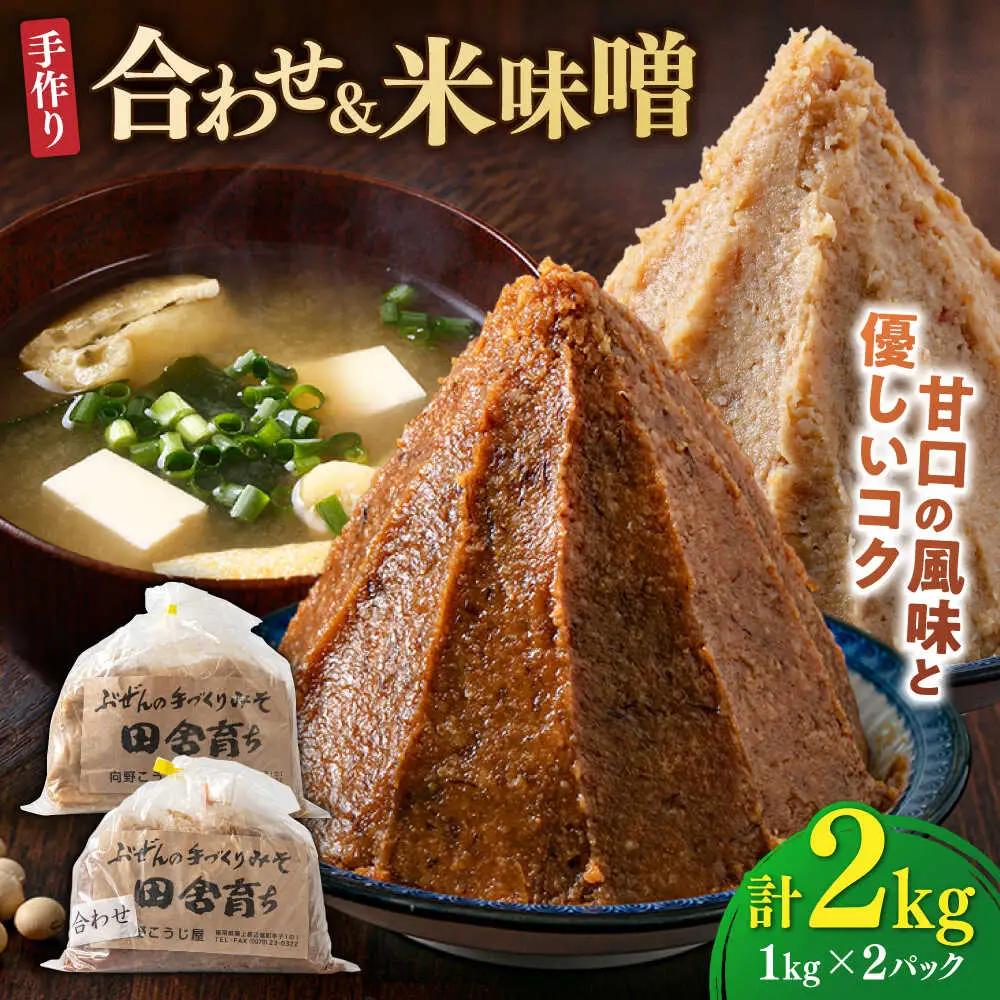 合わせ味噌1kg＋米味噌1kg [BGAU013]米みそ あわせみそ
