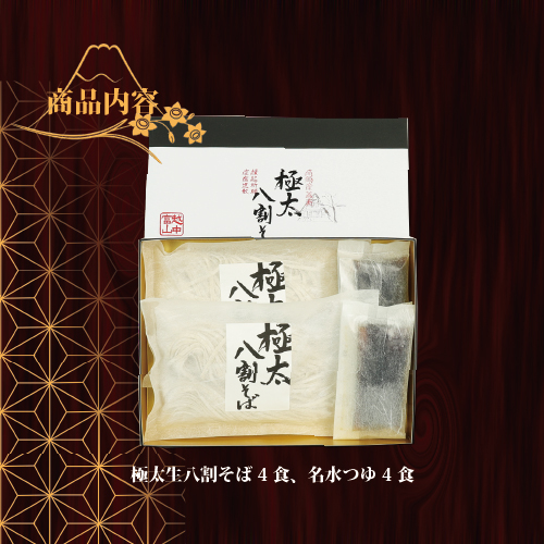 富山県南砺産そば粉使用 極太八割そば四食詰合せ ｜ お歳暮 麺類 年越しそば 年末 準備 食材 料理 喉越し 香り 味わい深さ 特製 名水つゆ ※2024年12月25日～12月29日に順次発送予定 ※