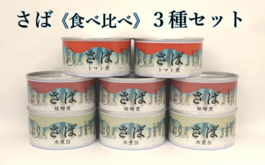 さば缶詰３種（水煮・味噌煮・トマト煮）8缶セット ≪食べ比べ≫【 無添加 無着色 ギフト 贈答 贈物 おつまみ 備蓄 防災 食料 長期保存 非常食 国産 陸前高田 】