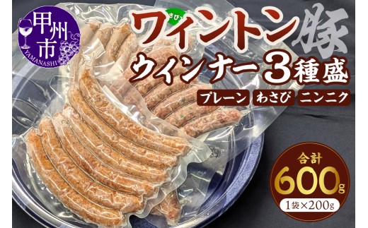 ワイントンウインナー3種盛（MWT）B11-202