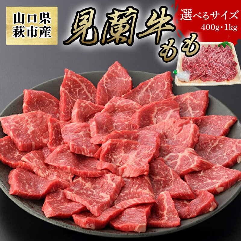 【ふるさと納税】【数量限定】見蘭牛もも焼肉 400g 〜 1kg