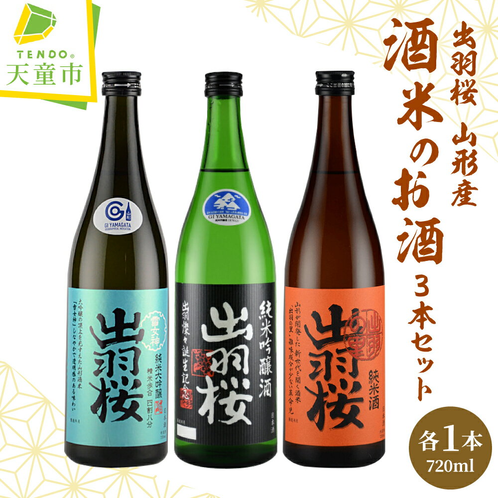 【ふるさと納税】 出羽桜 山形産 酒米 のお酒 3本 セット 各 720ml 酒造好適米 純米大吟醸酒 雪女神 純米吟醸酒 出羽燦々 純米酒 出羽の里 日本酒 地酒 飲み比べ 晩酌 ご家庭用 のし 贈答 ギフト プレゼント お取り寄せ 送料無料 父の日 【 山形県 天童市 】