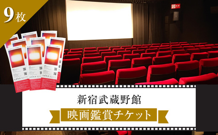 映画鑑賞チケット 共通券 9枚（新宿武蔵野館） 0030-006-S06