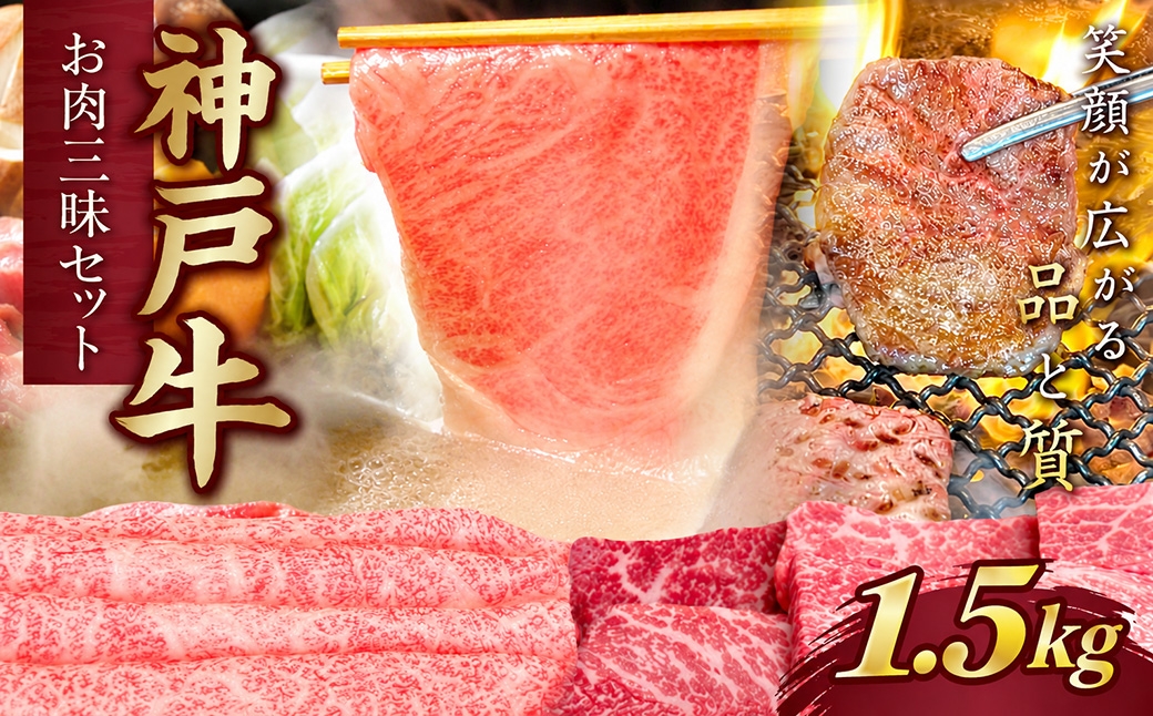 
                  神戸牛 お肉三昧セット 計1.5kg ロース250g×2 しゃぶしゃぶすき焼き（かた・もも）500g 焼肉（かた・もも）500g KNLS10 ／ 神戸牛 神戸ビーフ ロース しゃぶしゃぶ すき焼き 焼肉 国産 和牛 兵庫県 兵庫県産 但馬牛 ブランド和牛 赤身 脂 霜降り 上品な甘み 香り 太田家 No.583
                