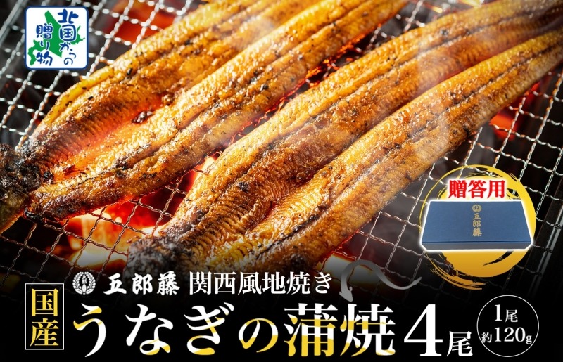 020C402-1 【贈答用】五郎藤 関西風地焼き 国産有頭旨鰻 120g×4尾 計約480g うなぎ ウナギ 蒲焼き 炭火