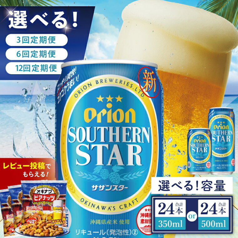【ふるさと納税】【選べる定期便】≪オリオン サザンスター 350ml・500ml × 24本 ≫ 24缶 24本 発泡酒 オリオンビール サザンスター ビール 母の日 父の日 ギフト お歳暮 お中元 贈り物 プレゼント おすすめ お酒 宅飲み 送料無料
