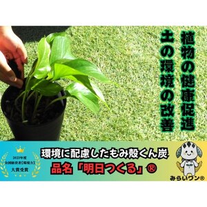 もみ殻くん炭「明日つくる」5L【1589978】