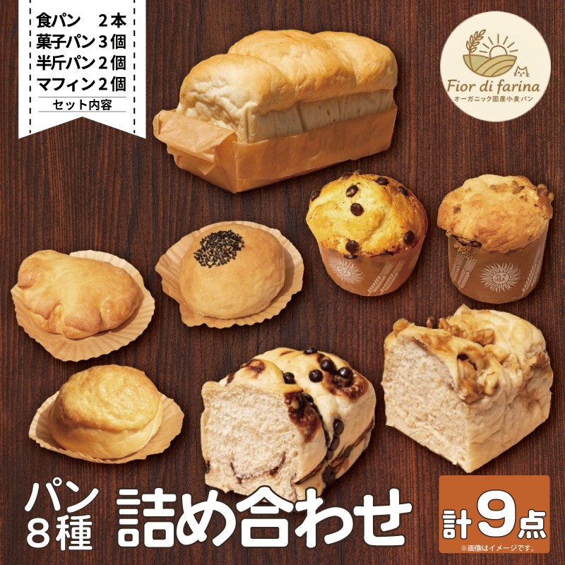 
パン 8種 9個 詰合せセット 天然酵母 食パン 半斤パン チョコマーブル キャラメルナッツ 菓子パン クリームパン あんぱん メロンパン シナモンパン 菓子パン お菓子 おやつ 朝食 昼食 ランチ 間食 おやつ デザート スイーツ お取り寄せ グルメ 冷蔵 お取り寄せ グルメ 冷蔵 送料無料 徳島県 阿波市 フィオーレデファリーナ
