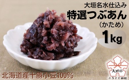 大垣名水仕込み【特選つぶあん１kg】（かため）　北海道産十勝小豆100％使用