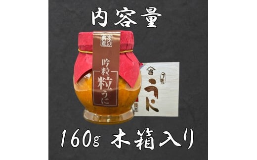 吟味粒うに 160g 瓶詰め 下関 山口