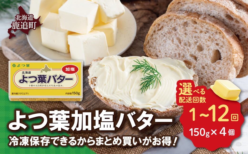 
                  バター よつ葉 加塩バター 4個 セット 選べる配送回数 【 よつ葉バター よつ葉加塩バター 加塩 バター 北海道バター 国産バター 有塩バター 乳製品 十勝 生乳100% 朝食 パン ホームベーカリー 普段使い 国産 有塩 よつば ストック 料理 北海道 鹿追町 送料無料 ふるさと納税 人気 おすすめ ランキング 】 SKA025-v
                