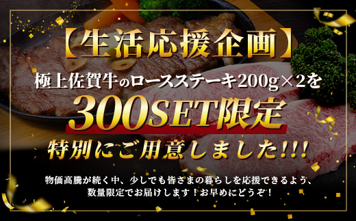 C-142 生活応援！限定300セット【A5A4等級 佐賀牛ロースステーキ200g×2枚】高級 ブランド牛 国産黒毛和牛 厚切り 贅沢グルメ 牛肉 肉 単身 家族 贈答用にも◎ 佐賀県鹿島市 送料無料
