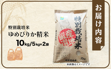 令和7年産！ファーム坂口の特別栽培米 ゆめぴりか精米 10kg (5kg×2袋)