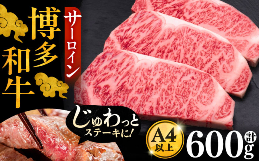 【お中元対象】博多和牛 サーロイン ステーキ 200g × 3枚《豊前市》【久田精肉店】[VBK007] さーろいんすてーき ステーキ さーろいん すてーき ステーキ肉 すてーき肉 牛 国産 ブランド sa-roin さーろいん 和牛 焼肉 焼き肉 BBQ ステーキ すてーき サーロイン さーろいん サーロインステーキ さーろいんすてーき 福岡県 3枚