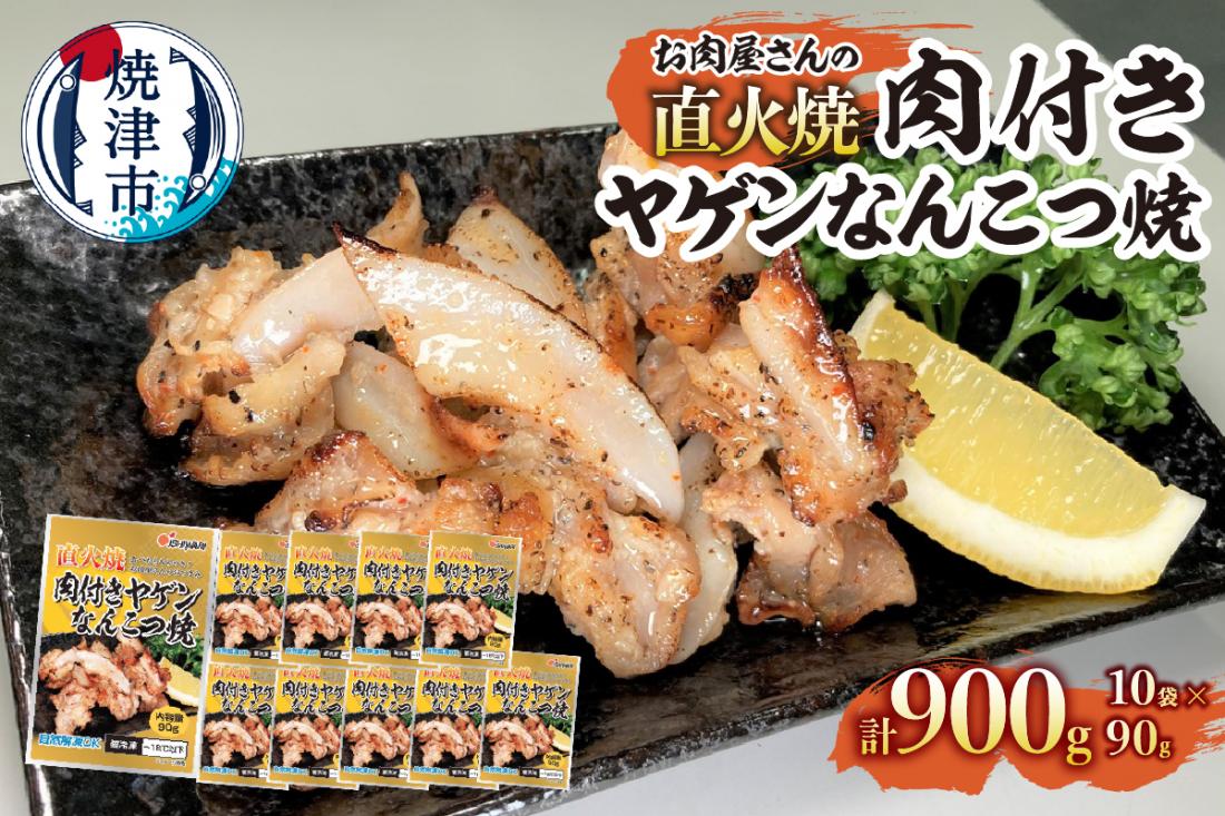 a10-1191　お肉屋さんの 直火焼き 肉付きヤゲンなんこつ焼　90g×10袋