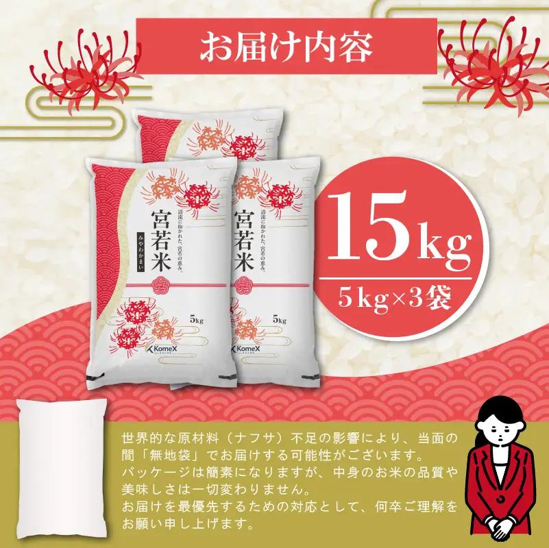 宮若米(ブレンド米) 精米 15kg [M993] 