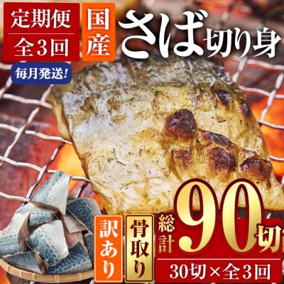 ふるさと納税 佐伯市 &lt;定期便・全3回 (毎月)&gt;訳あり・さば 切り身 (総計約3.6kg・40g前後×90切)