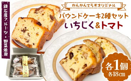 
            パウンドケーキ2種セット（いちじく・トマト） 焼き菓子 洋菓子 デザート ギフト ご当地スイーツ F6Q-343
          