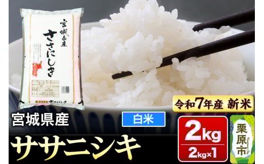 【新米受付】【令和7年産・白米】宮城県産 ササニシキ 2kg (2kg×1袋)
