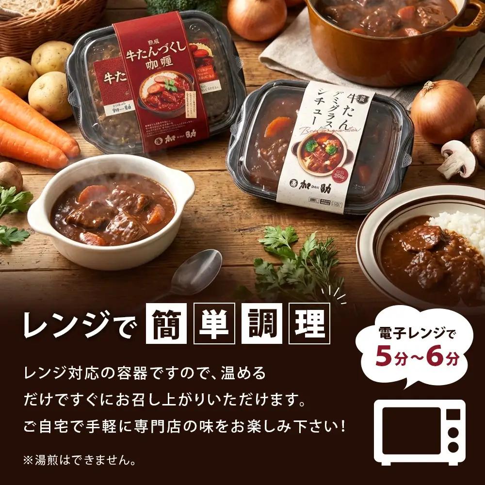 とろける柔らかさ！旭川加助製造・熟成牛たんデミグラスシチュー（冷凍）3個入 | シチュー_05645