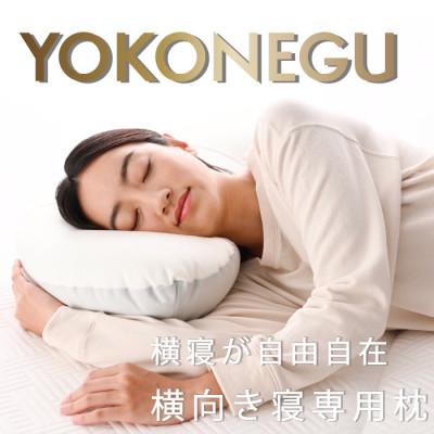ふるさと納税 加須市 「YOKONEGU」横向き寝専用枕