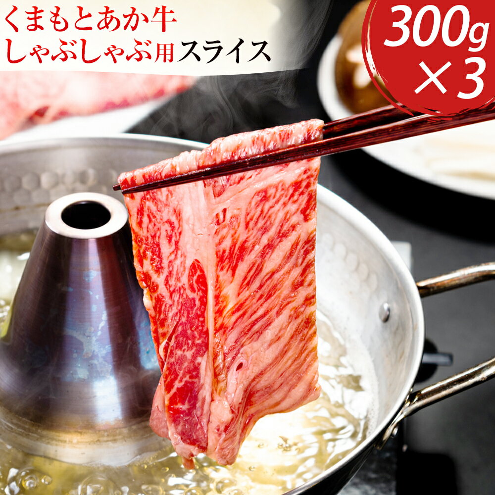 【ふるさと納税】くまもとあか牛 しゃぶしゃぶ用 スライス 約900g 有限会社草佳苑《30日以内に出荷予定(土日祝除く)》熊本県 菊池市 肉 牛肉 お肉 和牛 あか牛 スライス すき焼き しゃぶしゃぶ 熊本県産 冷凍 送料無料